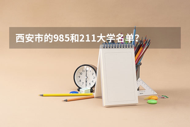 西安市的985和211大学名单? 全国师范排名三十强