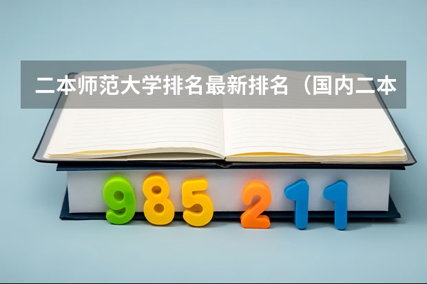 二本师范大学排名最新排名（国内二本师范类大学排名）