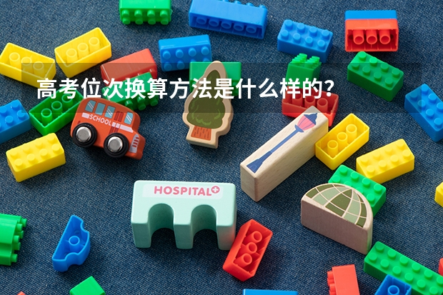 高考位次换算方法是什么样的？