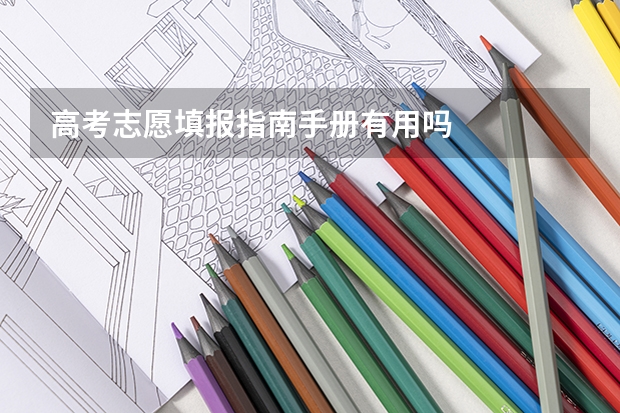 高考志愿填报指南手册有用吗