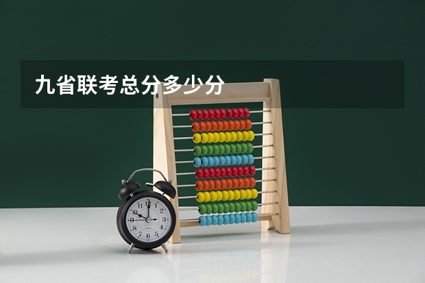 九省联考总分多少分