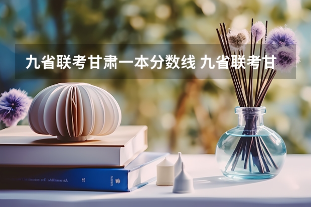 九省联考甘肃一本分数线 九省联考甘肃成绩公布时间