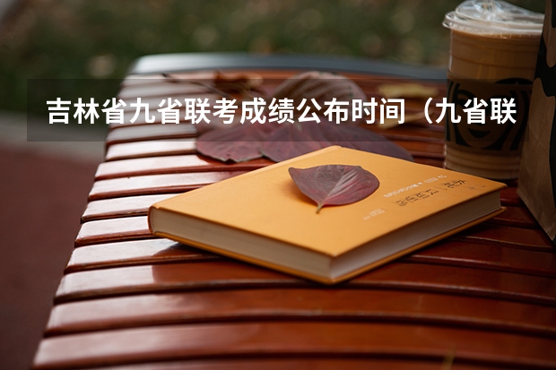 吉林省九省联考成绩公布时间(九省联考甘肃成绩公布时间)