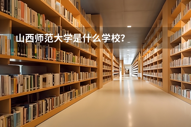 山西师范大学是什么学校？