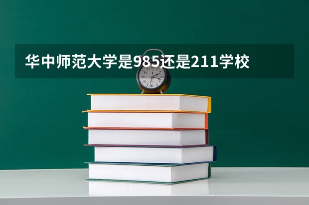华中师范大学是985还是211学校全国排名 华中师范大学学科排名