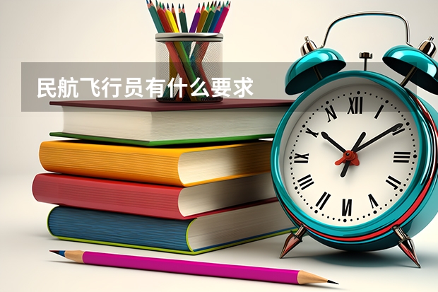 民航飞行员有什么要求