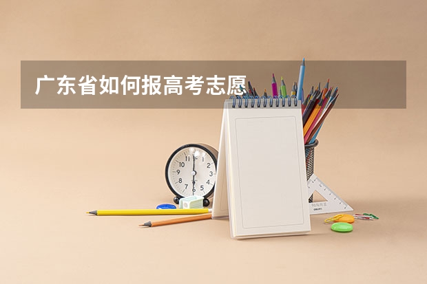 广东省如何报高考志愿