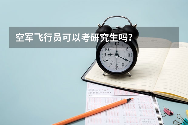 空军飞行员可以考研究生吗？