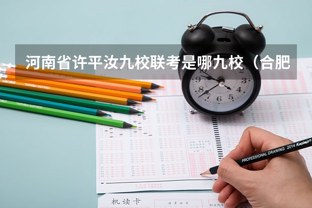 河南省许平汝九校联考是哪九校（合肥九校联考哪几所）