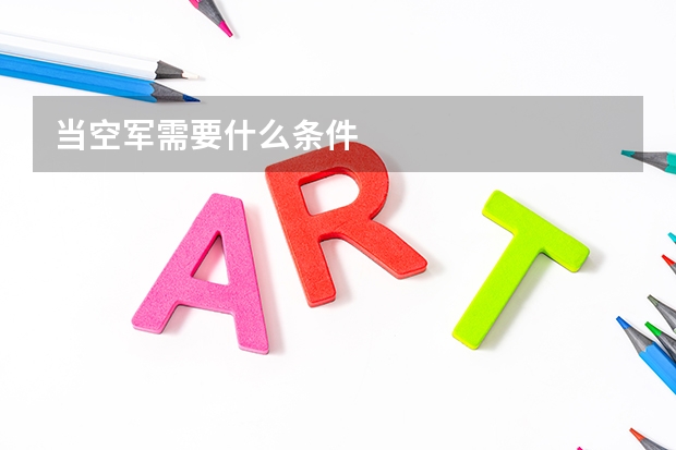 当空军需要什么条件