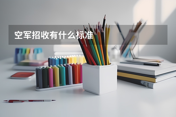 空军招收有什么标准