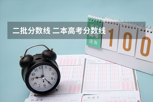 二批分数线 二本高考分数线