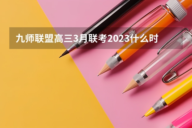 九师联盟高三3月联考2023什么时候
