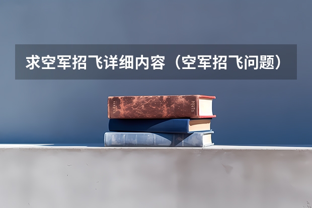求空军招飞详细内容(空军招飞问题)