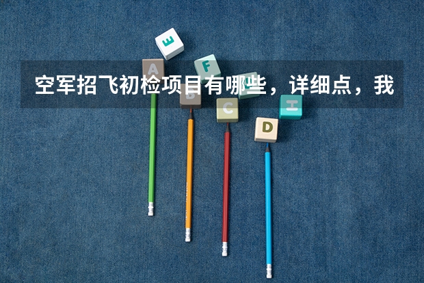 空军招飞初检项目有哪些，详细点，我是四川的
