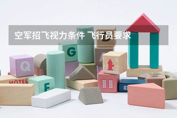 空军招飞视力条件 飞行员要求