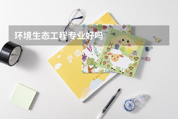 环境生态工程专业好吗