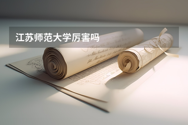 江苏师范大学厉害吗