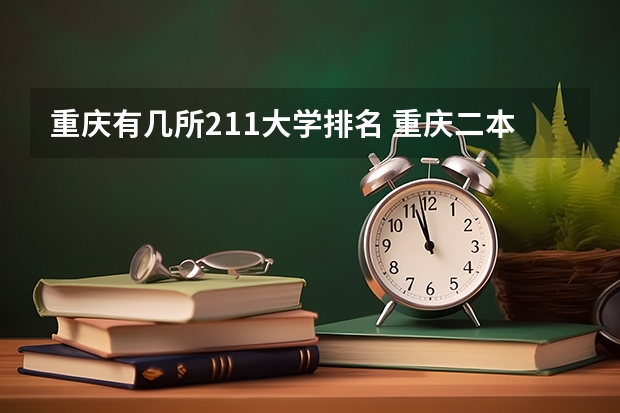 重庆有几所211大学排名 重庆二本院校实力排名