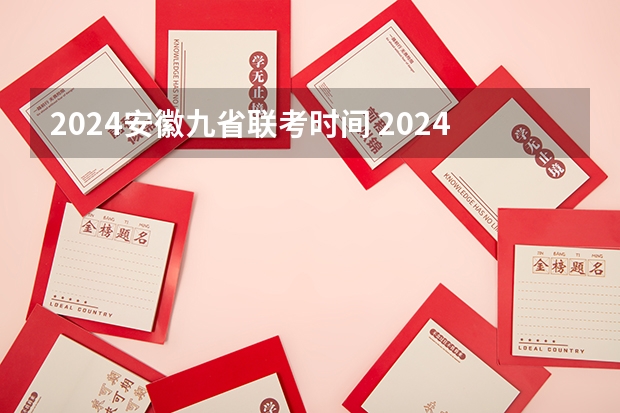 2024安徽九省联考时间 2024湖北事业单位联考时间