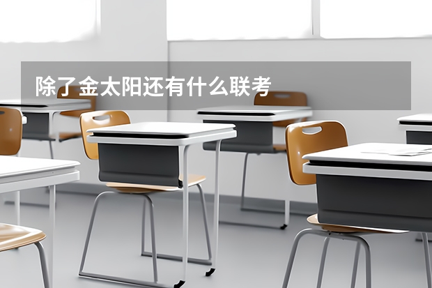 除了金太阳还有什么联考