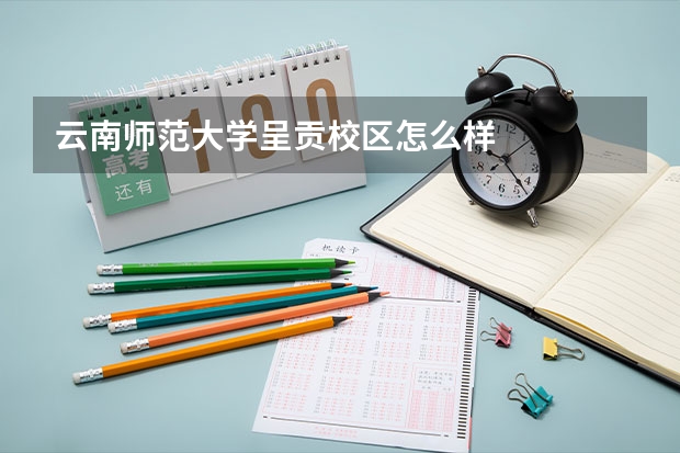 云南师范大学呈贡校区怎么样