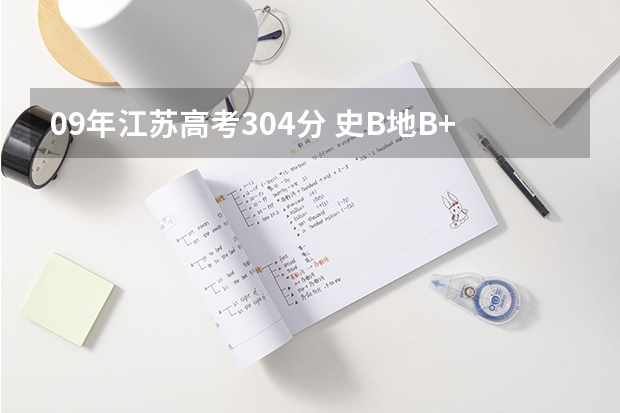 09年江苏高考304分 史B地B+ 能上哪些好点的三本学校