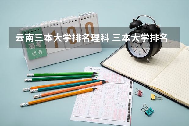 云南三本大学排名理科 三本大学排名榜