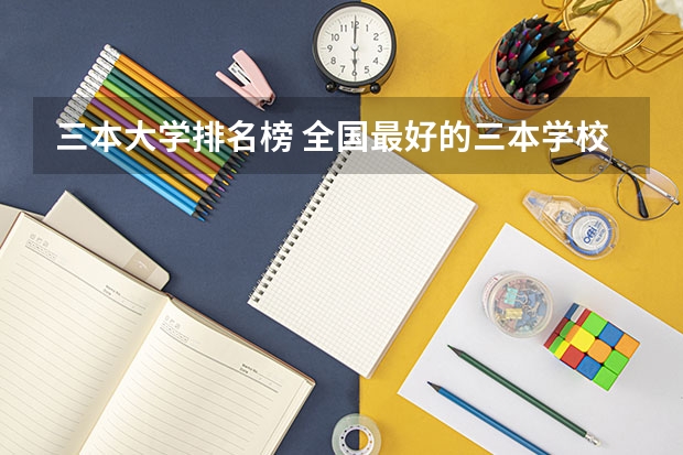 三本大学排名榜 全国最好的三本学校（山西550分左右的理科大学）