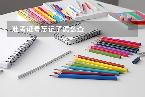 准考证号忘记了怎么查