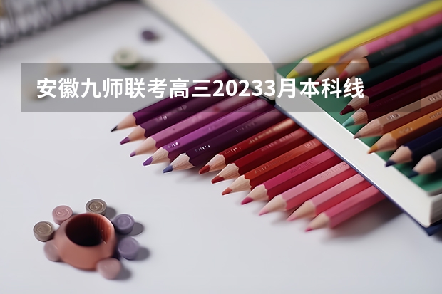 安徽九师联考高三20233月本科线（九省联考查成绩安徽）