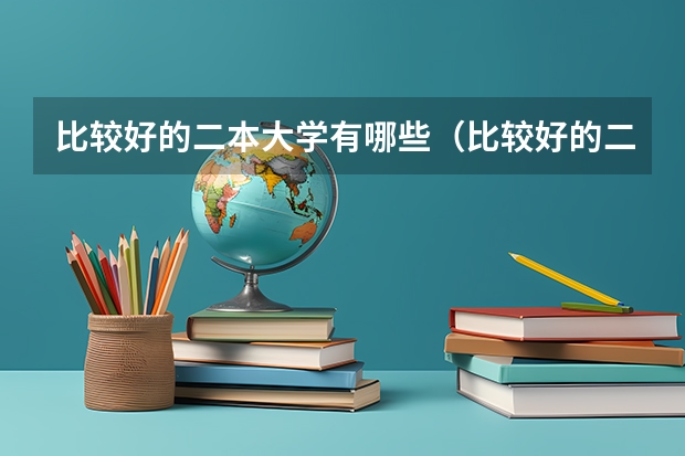 比较好的二本大学有哪些（比较好的二本大学有哪些大学）