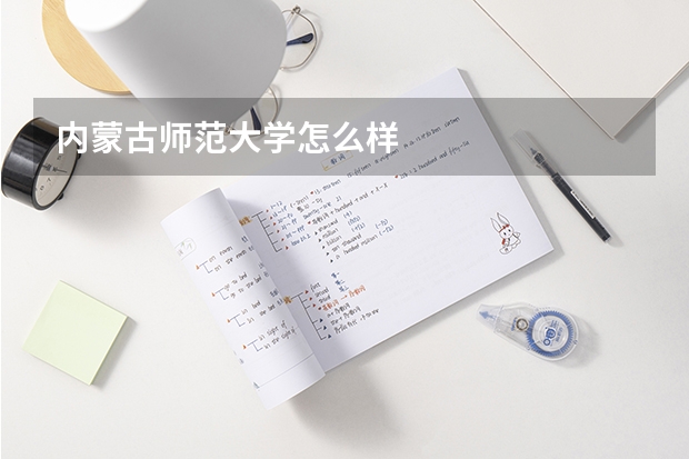 内蒙古师范大学怎么样