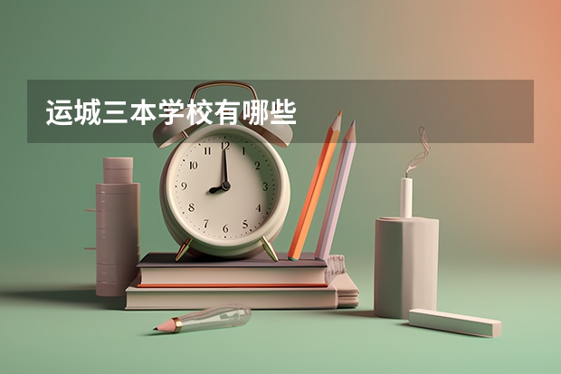 运城三本学校有哪些