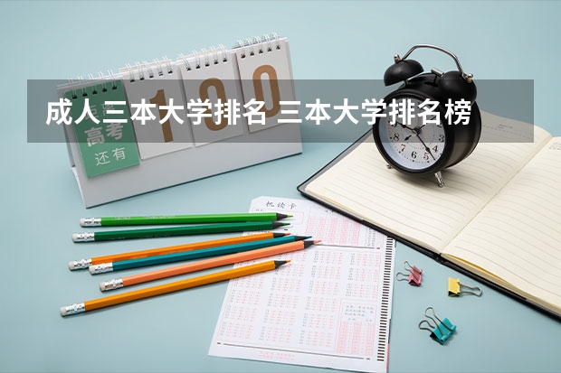 成人三本大学排名 三本大学排名榜 全国最好的三本学校