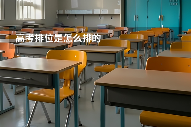高考排位是怎么排的