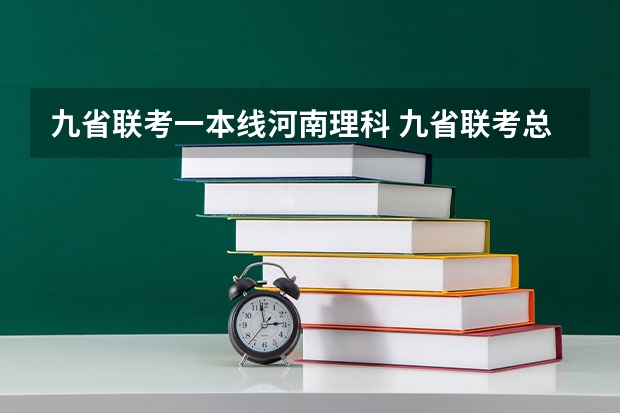 九省联考一本线河南理科 九省联考总人数
