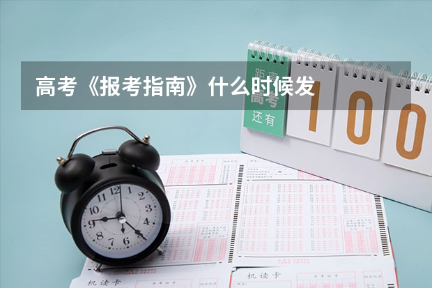 高考《报考指南》什么时候发