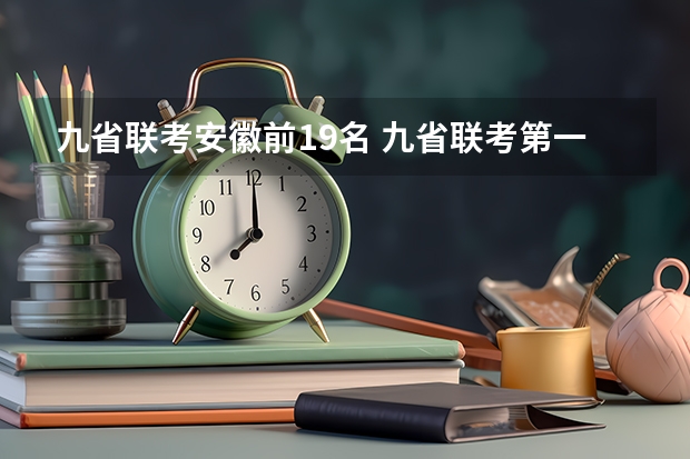 九省联考安徽前19名 九省联考第一名是谁
