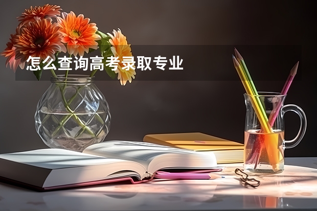 怎么查询高考录取专业