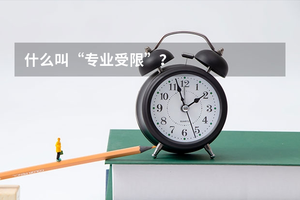 什么叫“专业受限”？