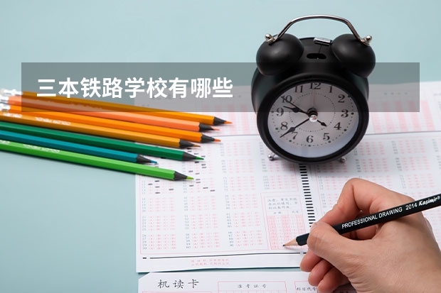 三本铁路学校有哪些