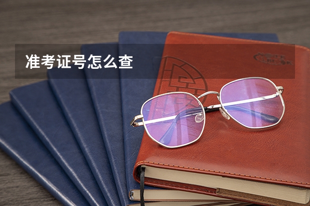 准考证号怎么查