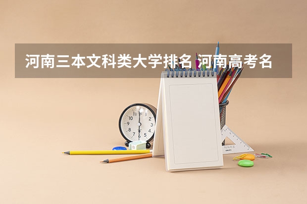 河南三本文科类大学排名 河南高考名次对应高校