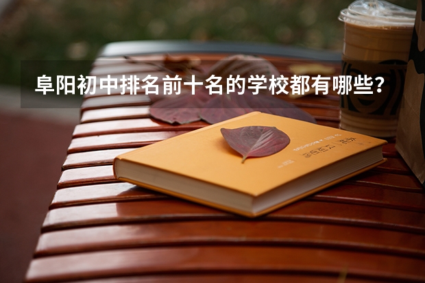 阜阳初中排名前十名的学校都有哪些？