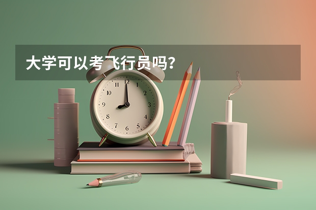 大学可以考飞行员吗？