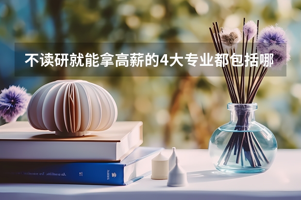 不读研就能拿高薪的4大专业都包括哪些？
