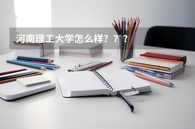 河南理工大学怎么样???