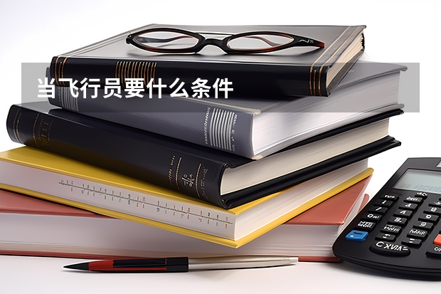 当飞行员要什么条件