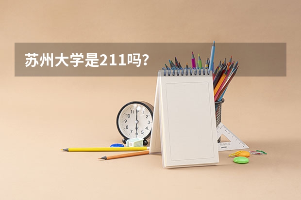 苏州大学是211吗？